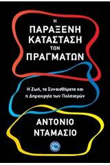 Η παράξενη κατάσταση των πραγμάτων