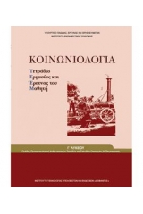 Κοινωνιολογία Γ Λυκείου Προσανατολισμού ανθρωπιστικών σπουδών - Τετράδιο εργασιών