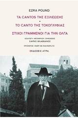 Τα Cantos της εξιλέωσης. Το canto της τοκογλυφίας. Στίχοι γραμμένοι για την Όλγα