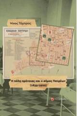 Η πόλη πρόνοιας και ο Δήμος Πατρέων (1835-1922)