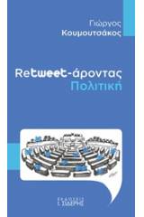 Retweet-άροντας πολιτική