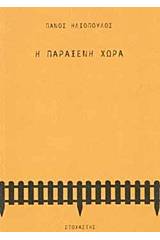 Η παράξενη χώρα