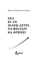 Όσα κι αν πιάσω άστρα το φεγάρι θα θρηνεί