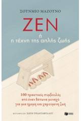 Ζεν ή η τέχνη της απλής ζωής