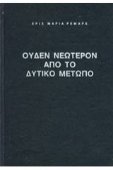 Ουδέν νεώτερον από το Δυτικό Μέτωπο