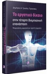 Το εργατικό δίκαιο στην τέταρτη βιομηχανική επανάσταση