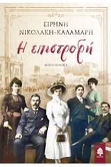 Η επιστροφή