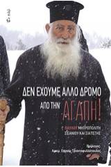 Δεν έχουμε άλλο δρόμο από την αγάπη!