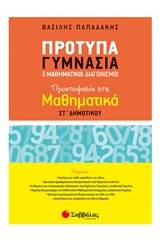 Πρότυπα γυμνάσια και μαθηματικοί διαγωνισμοί