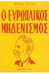 Ο ευρωπαϊκός μηδενισμός