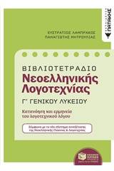 Βιβλιοτετράδιο Νεοελληνικής λογοτεχνίας Γ΄γενικού λυκείου