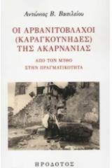 Οι Αρβανιτόβλαχοι (Καραγκούνηδες) της Ακαρνανίας