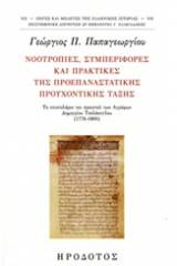 Νοοτροπίες, συμπεριφορές και πρακτικές της προεπαναστατικής προυχοντικής τάξης