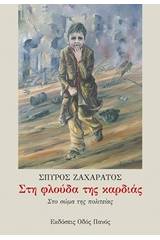 Στη φλούδα της καρδιάς
