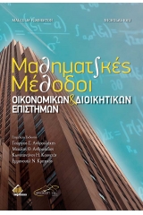 Μαθηματικές μέθοδοι οικονομικών και διοικητικών επιστημών