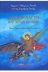 Η αποκάλυψη του Αγίου Ιωάννη