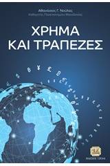 Χρήμα και τράπεζες