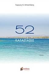 52 καταστάσεις