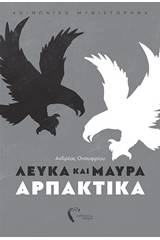 Λευκά και μαύρα αρπακτικά