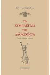 Το σύμπλεγμα του Λαοκόοντα