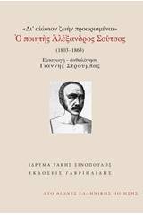 Δι' αιώνιον ζωήν προωρισμέναι: Ο ποιητής Αλέξανδρος Σούτσος (1803-1863)