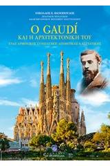 Ο Gaudi και η αρχιτεκτονική του