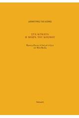 Στα κύματα η μοίρα του κόσμου