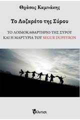 Το Λαζαρέτο της Σύρου