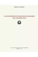 Ο αρχιτέκτων Σταμάτιος Κλεάνθης και το έργο του