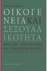 Οικογένεια και σεξουαλικότητα