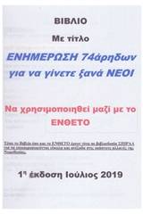 Ενημέρωση 74άρηδων για να γίνετε ξανά νέοι