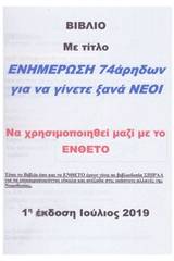 Ενημέρωση 74άρηδων για να γίνετε ξανά νέοι