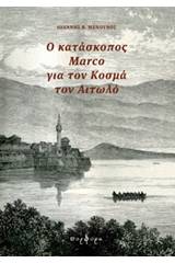 Ο κατάσκοπος Marco για τον Κοσμά τον Αιτωλό