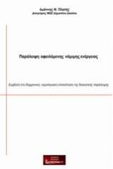 Παράλειψη οφειλόμενης νόμιμης ενέργειας