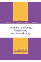 Ζητήματα γλώσσας, ετερότητας και εκπαίδευσης