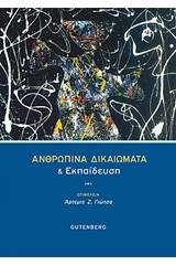 Ανθρώπινα δικαιώματα και εκπαίδευση