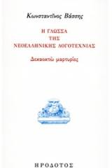 Η γλώσσα της νεοελληνικής λογοτεχνίας