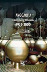 Ανθολογία επιστημονικής φαντασίας 1976-2000