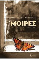 Μοίρες