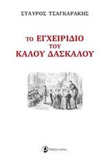 Το εγχειρίδιο του καλού δασκάλου