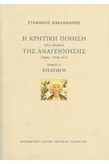 Η κρητική ποίηση στα χρόνια της Αναγέννησης (14ος-17ος αι.): Εισαγωγή