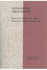 Ημερολόγιο πολέμου (1940-1941) και Ημερολόγιο αιχμαλωσίας (1944-1945)