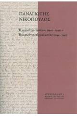 Ημερολόγιο πολέμου (1940-1941) και Ημερολόγιο αιχμαλωσίας (1944-1945)