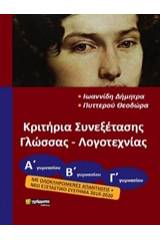 Κριτήρια συνεξέτασης γλώσσας και λογοτεχνίας για όλες τις τάξεις του γυμνασίου