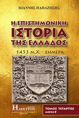 Η επιστημονική ιστορία της Ελλάδος