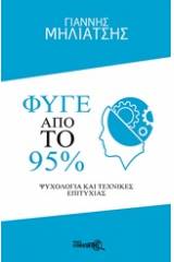 Φύγε από το 95%