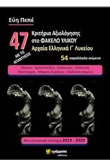 47 Κριτήρια αξιολόγησης στο φάκελο υλικού