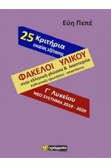 Φάκελοι υλικού γλώσσας και λογοτεχνίας (ενδεικτικές ερωτήσεις και απαντήσεις) και 25 κριτήρια αξιολόγησης ενιαίας εξέτασης με τις απαντήσεις