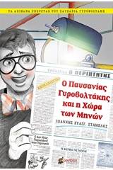 Ο Παυσανίας Γυροβολτάκης και η Χώρα των Μηνών