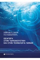 Εισαγωγή στην υδροακουσική και στην τεχνολογία Sonar